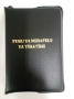 Picture of Anglican Sepedi Prayer Book Cover With Zip