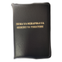 Picture of Anglican Setswana Prayer Book Cover with Zip